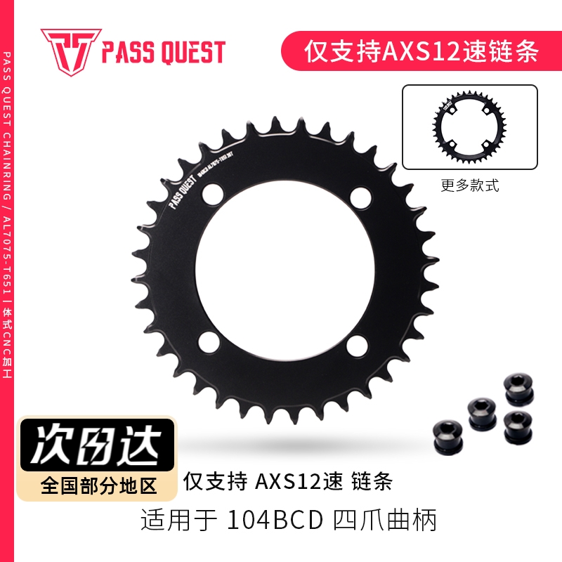 PASS QUEST 104BCD AXS12速 镂空封闭山地公路正负齿牙盘单盘