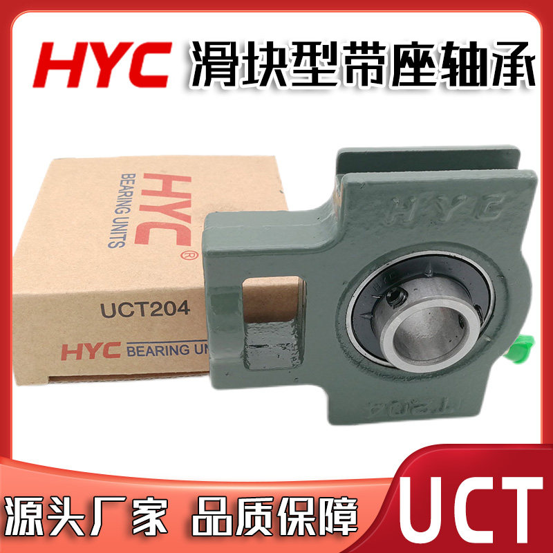 hyc品牌带滑槽带座轴承uct203 204 205 206 207 208 209 210