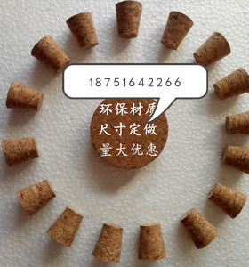 厂家大量出售软木塞子酒瓶塞玻璃罐子密封瓶布丁瓶盖各种尺寸定做