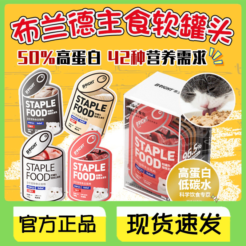 布兰德猫主食软罐头【官方正品】