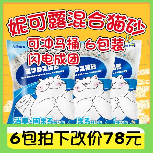 官方正品妮可露混合猫砂整箱6包