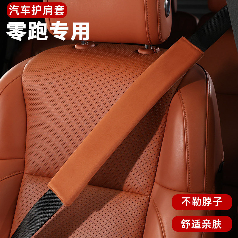 适用于零跑C11/C01/C16汽车安全带护肩套婴儿绒衣服耐磨高端,汽车用品/电子/清洗/改装,手刹套/档把套/套饰套装,淘宝优惠券,粉丝福利购,淘宝优惠卷