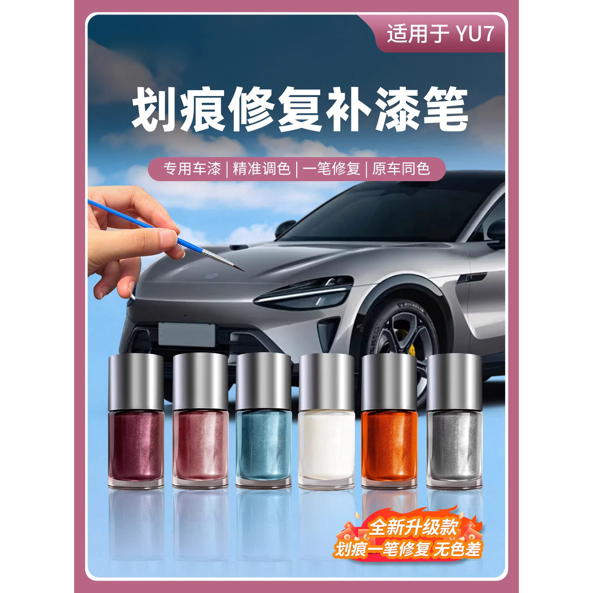 汽车用品配件适用于小米YU7/SU7补漆笔修补车身刮痕划痕点漆笔