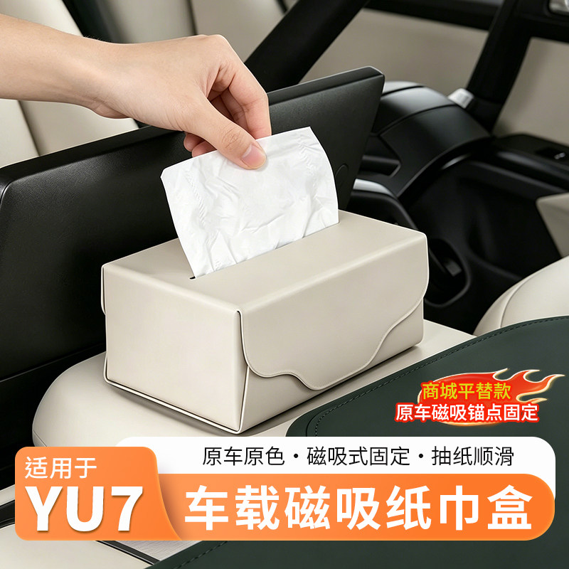 适用于小米SU7/YU7车载纸巾盒商城同款磁吸屏幕后收纳纸巾包配件