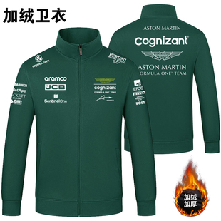 阿斯顿马丁F1工作服秋冬款休闲长袖拉链立领卫衣男女外套定制印字