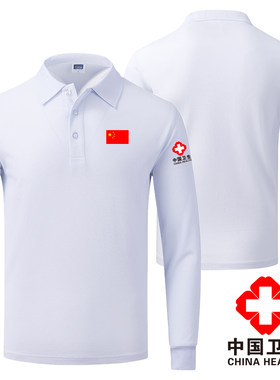 中国卫生志愿者爱心公益衣服翻领长袖POLO衫男女T恤团队服文化衫