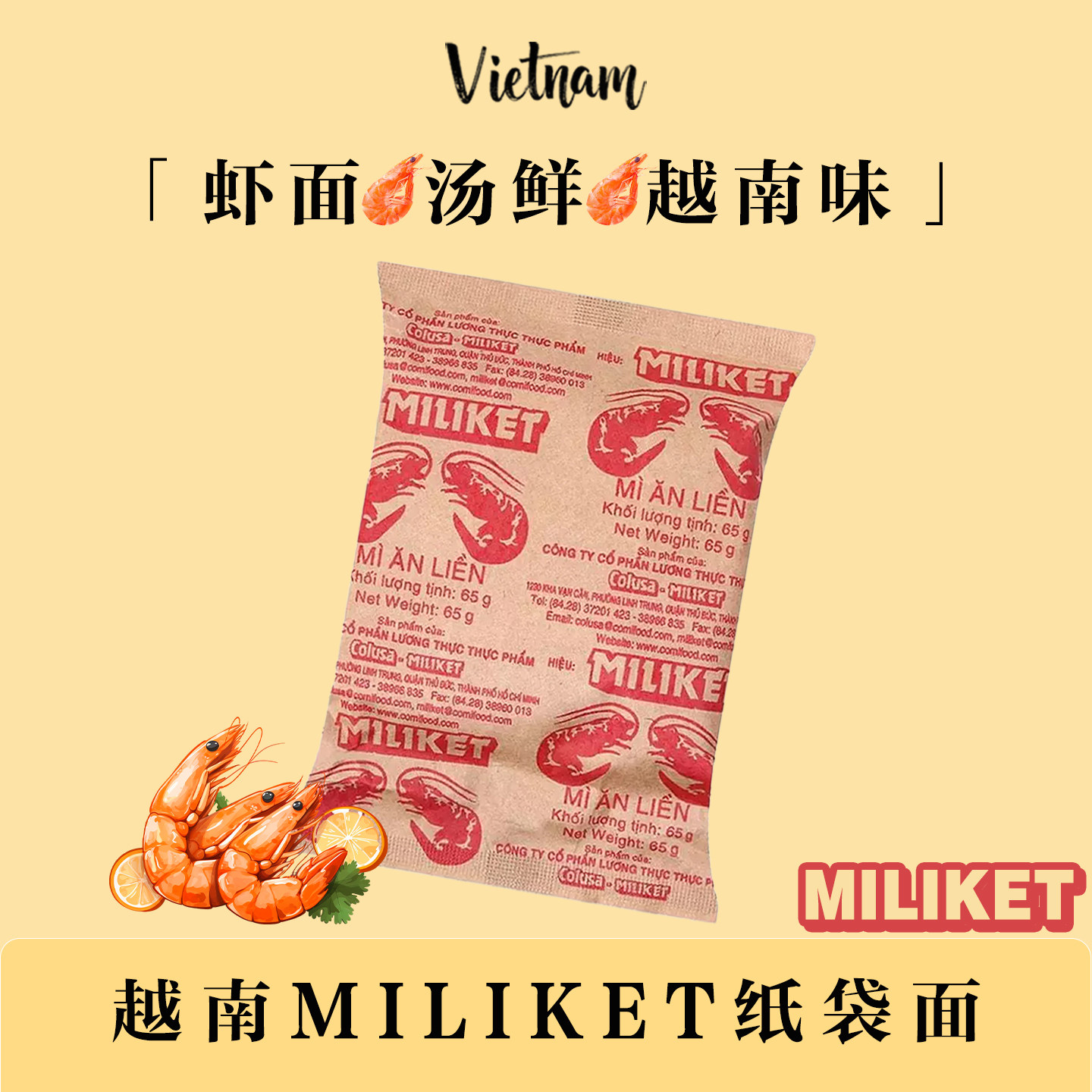 越南老牌MILIKET纸袋虾面越式怀旧方便面虾味浓郁65g速食泡面早餐
