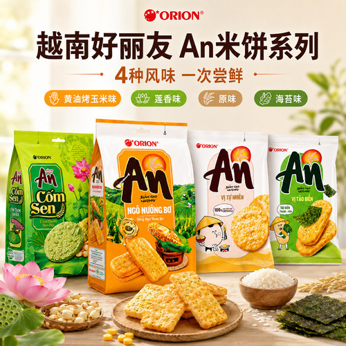 越南好丽友An系列米饼仙贝零食
