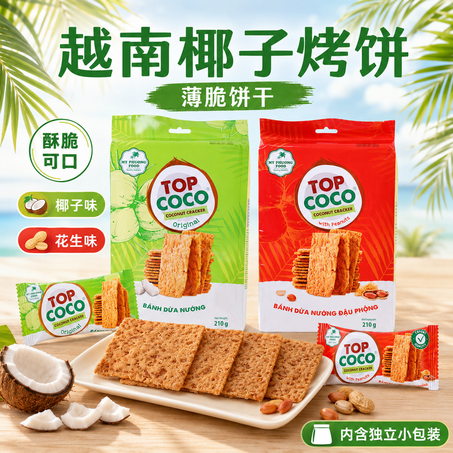 越南MY PHUONG椰子脆片烤饼干原味花生味椰香薄脆饼干零食210g