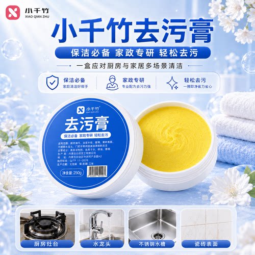 小千竹去油污清洁去污膏