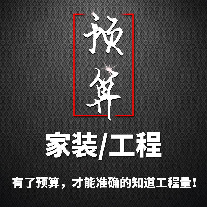 室内外工程预算代做工程结算报价清单