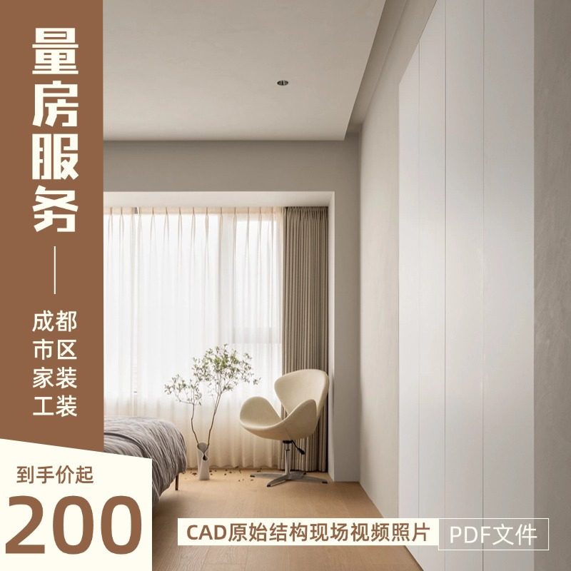 成都上门量房装修服务CAD原始结构平面户型图毛坯房尺寸测量代画