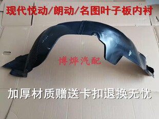 现代悦动瑞纳朗动领动名图前叶子板内衬左右挡泥板护板前轮护罩