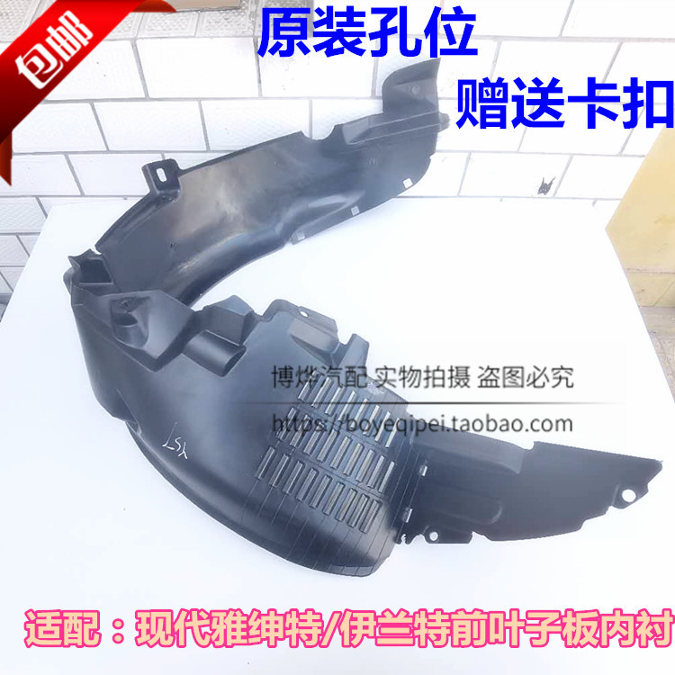 北京现代新老款伊兰特叶子板内衬
