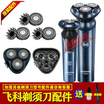 飞科剃须刀FS901 FS923配件刀片网刀头部盖刀架机头总成充电器线