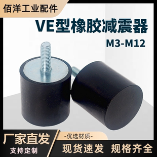 VE型橡胶减震器缓冲胶垫外丝隔振器电机减振圆柱脚垫防震垫M3-M12