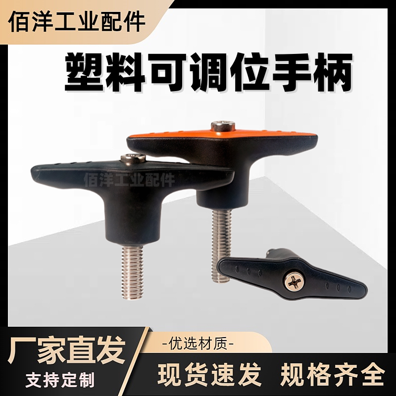 T型可调位型紧定手柄塑料蝶形固定把手螺丝304不锈钢M5M6M8M10M12