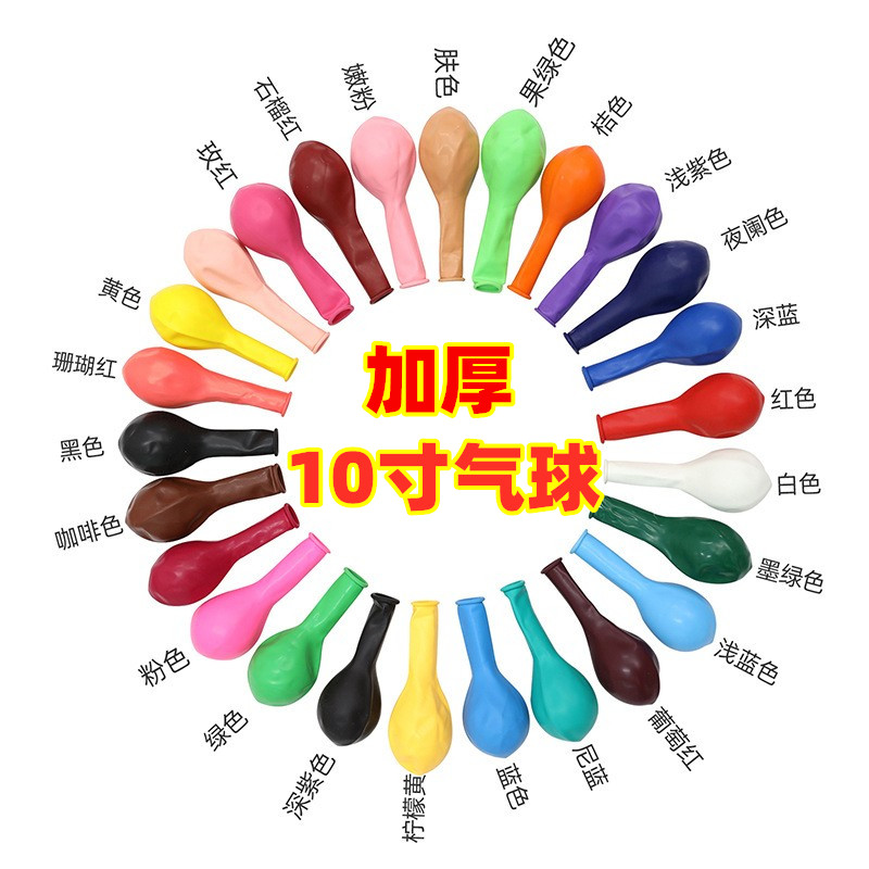 10寸气球乳胶加厚2.2克圆形结婚房告白周岁生日派对开业活动布置