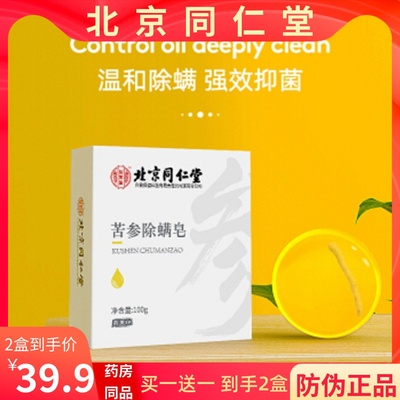 买一送一北京抑菌清洁苦参除螨皂