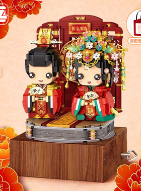 俐智LOZ积木新郎新娘音乐盒国潮当道中国风方头仔小颗粒 婚礼拼搭