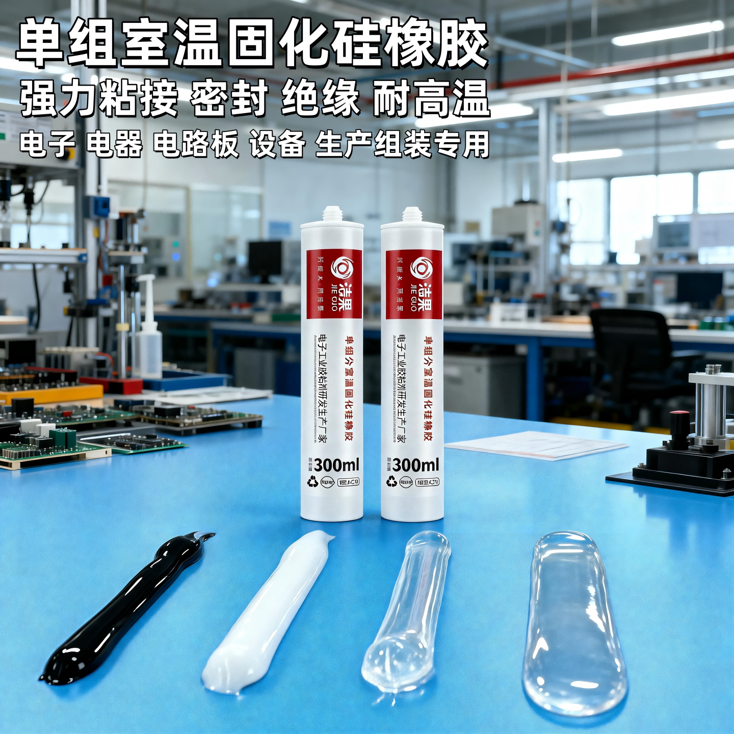 单组份室温固化硅橡胶耐高温绝缘胶强力防水密封胶粘接rtv硅橡胶