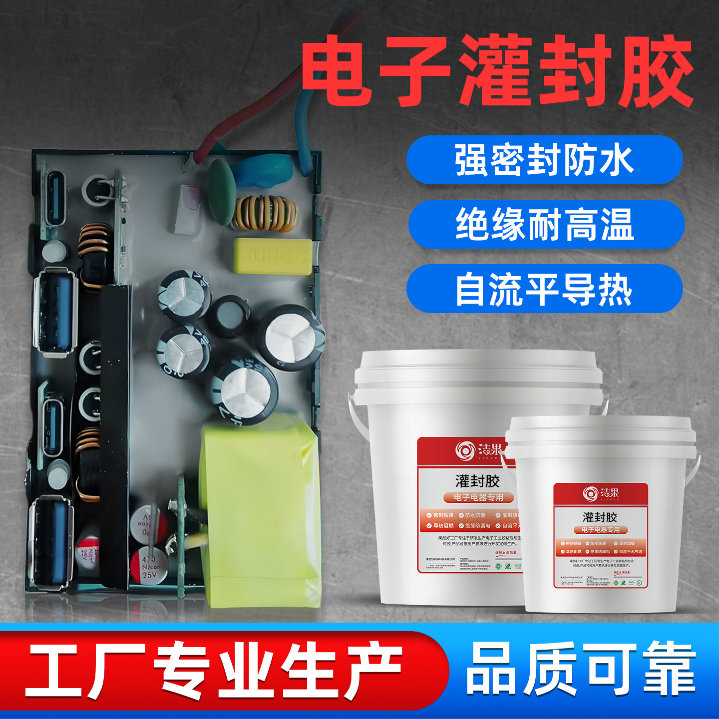 电子灌封胶电器产品电路板元器件电子线绝缘导热密封强力防水注胶