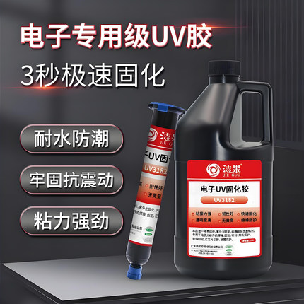 UV胶紫外灯速干cpu芯片IC引脚密封包封防水元件固定高硬度UV胶水