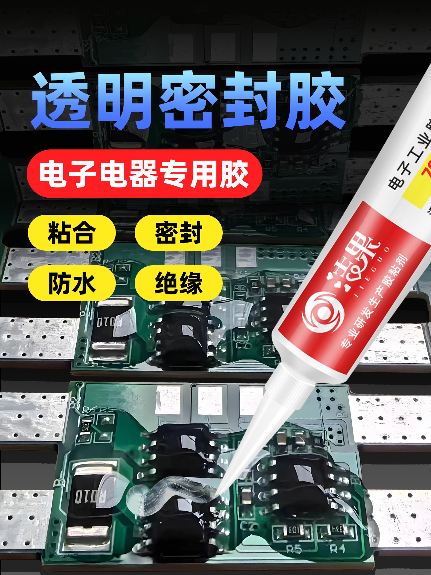 Transparent sealant, high temperature resistance, strong adhesive, electrical appliances, PCBs, circuit boards, components, chips, ICs, insulation, waterproof adhesives