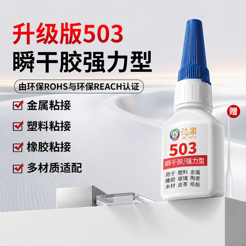 502升级款503强力3秒速干胶