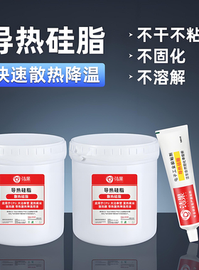 导热硅脂耐高温不固化绝缘CPU功率管芯片散热片快速散热膏泥大瓶