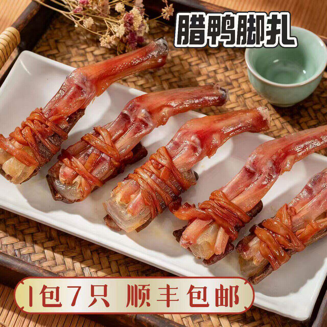 广东东莞特产腊味鸭脚包鸭肠鸭肝腊鸭脚鸭扎包 满2包包邮