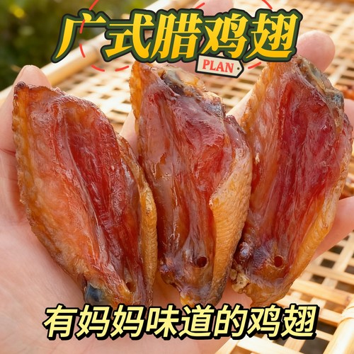 东莞特产广式腊味腊鸡翅