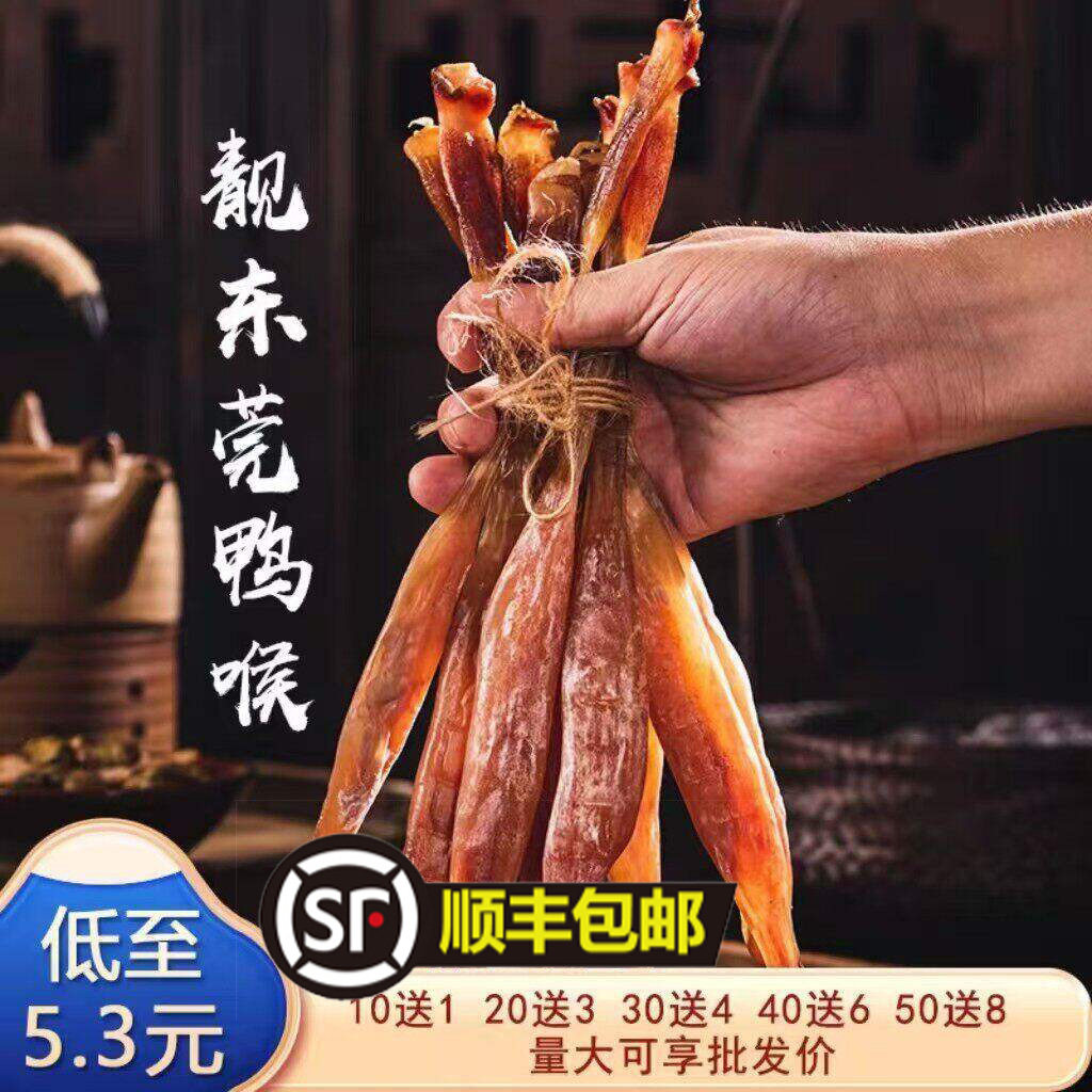广式特产东莞虎门白沙鸭喉腊鸭香港出口品质油鸭腊鸭喉5条包邮