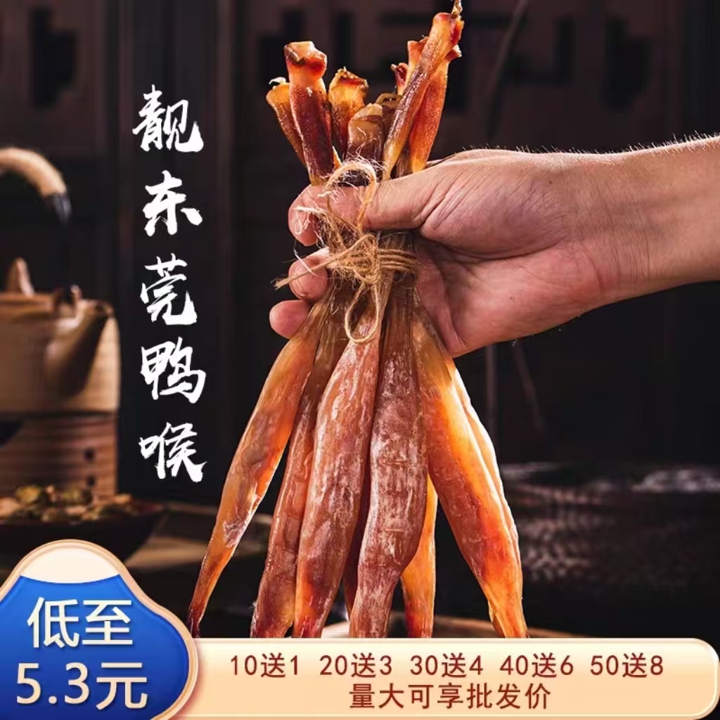 寻味东莞老广味道油鸭喉东莞鸭喉