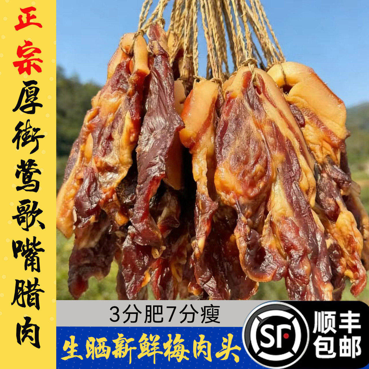 东莞特产广式腊味非烟熏莺歌嘴鹰歌嘴腊肉肩夹肉头梅头肉腊肉