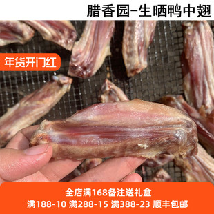 东莞虎门特产白沙特产特产生晒腊鸭鸭中翅鸭翼鸭亦500g包邮