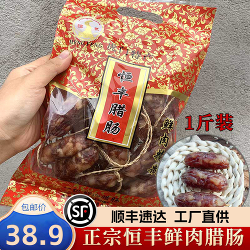 东莞特产虎门恒丰恒凤鲜肉腊肠