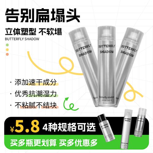Butterfly shadow蝶伊清影发胶男士强力持久造型干胶特硬定型喷雾