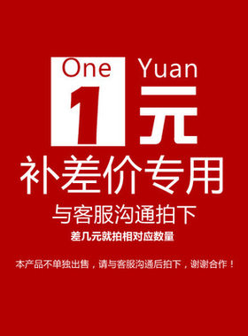 专拍差价自补 邮费自补 差多 少拍多 少，谢谢！