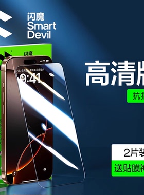闪魔适用iPhone17钢化膜15promax抗摔苹果16pro抗指纹14ProMax高清13防爆16plus保护11屏幕air手机贴膜12por