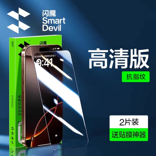 闪魔适用iPhone17钢化膜15promax抗摔苹果18pro抗指纹14ProMax高清13防爆16plus保护11屏幕air手机贴膜12por