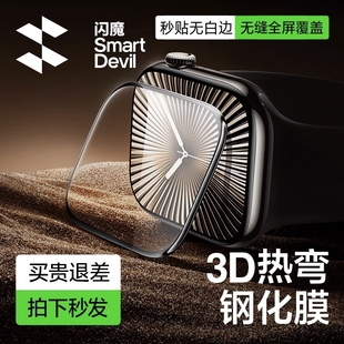 闪魔适用iwatchS11保护膜3D热弯无尘仓苹果S10全屏applewatchS9新款S8手表盘S7钢化膜watch屏幕s10贴膜3d全包