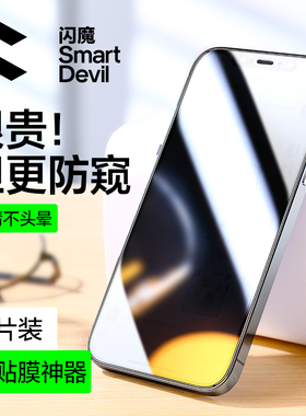 闪魔适用苹果14Pro/16Promax防窥钢化膜iPhone17pro高清12防偷窥屏膜13Pro全屏xsmax隐私保护15Plus手机贴膜