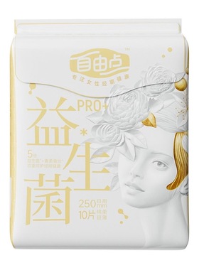 自由点官方旗舰款益生菌姨妈巾PRO+系列日用型棉柔250mmx10片装
