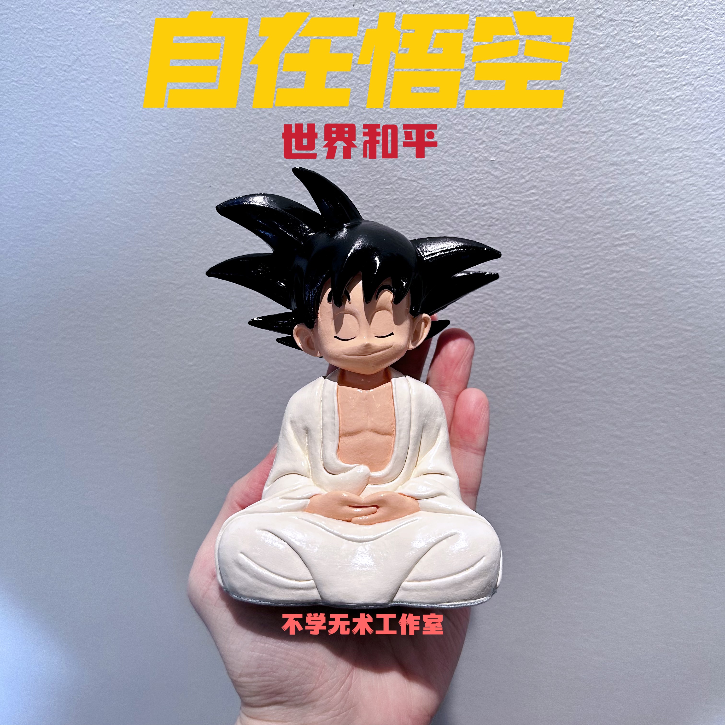 佛系七龙珠悟空手办恶搞