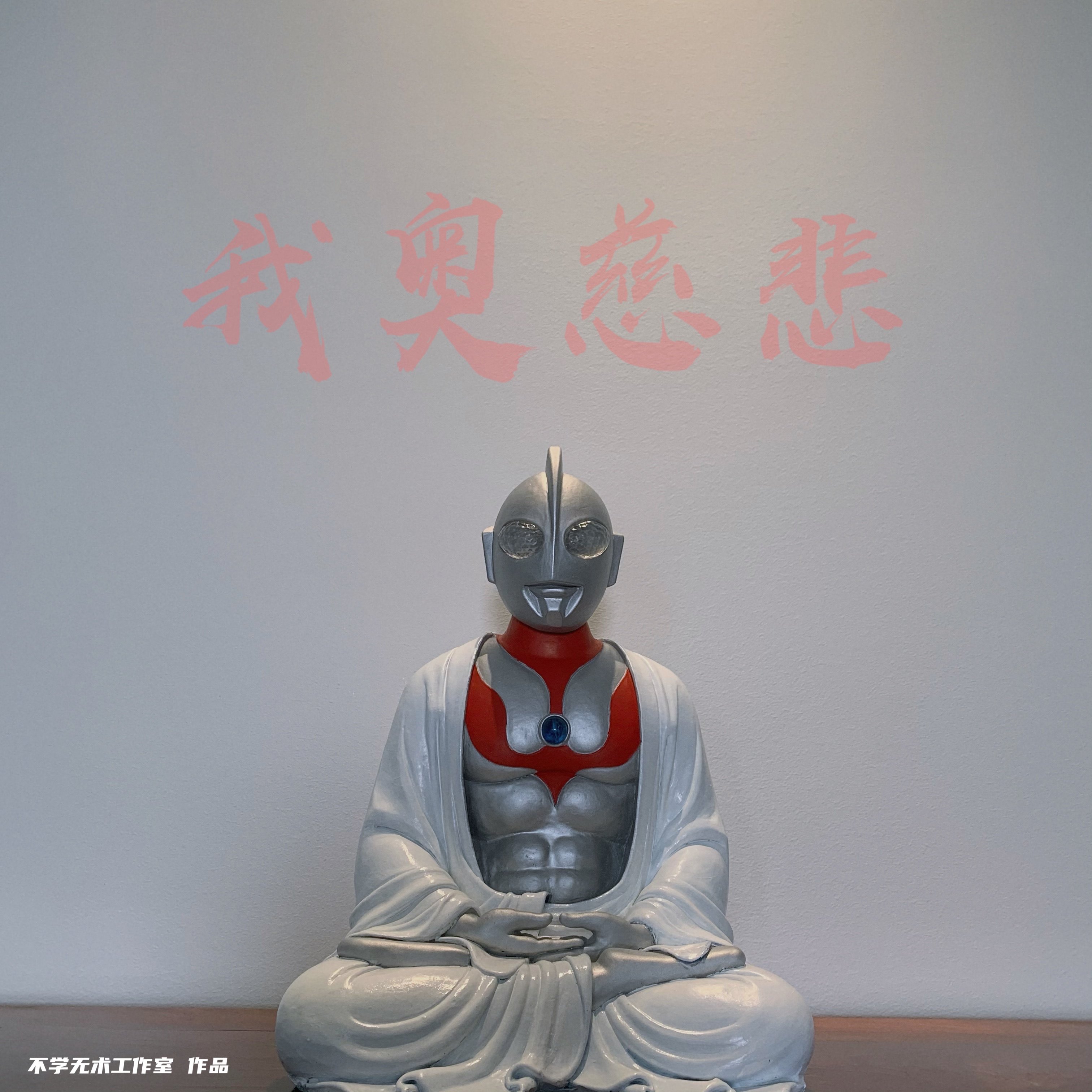 初代佛像胖奥特曼菩萨我奥慈悲自制模型景品树脂盲盒公仔模型礼物