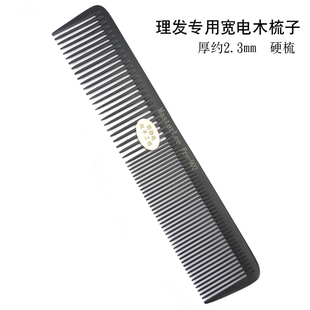 超薄男士理发专用梳子发型师美发剪发两用裁剪梳电胶木硬梳防静电