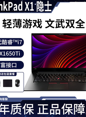 ThinkPad X1 隐士 1MCD 2020款10代I7标压办公游戏设计独显1650TI