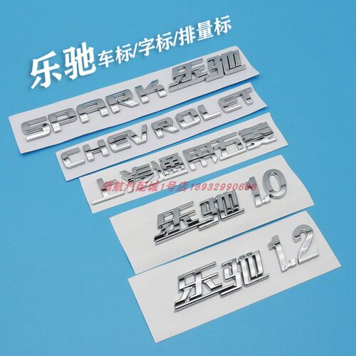 乐驰标志排量1.0 1.2上海通用五菱车标SPKRK字母标后门CHEVROLET - 封面