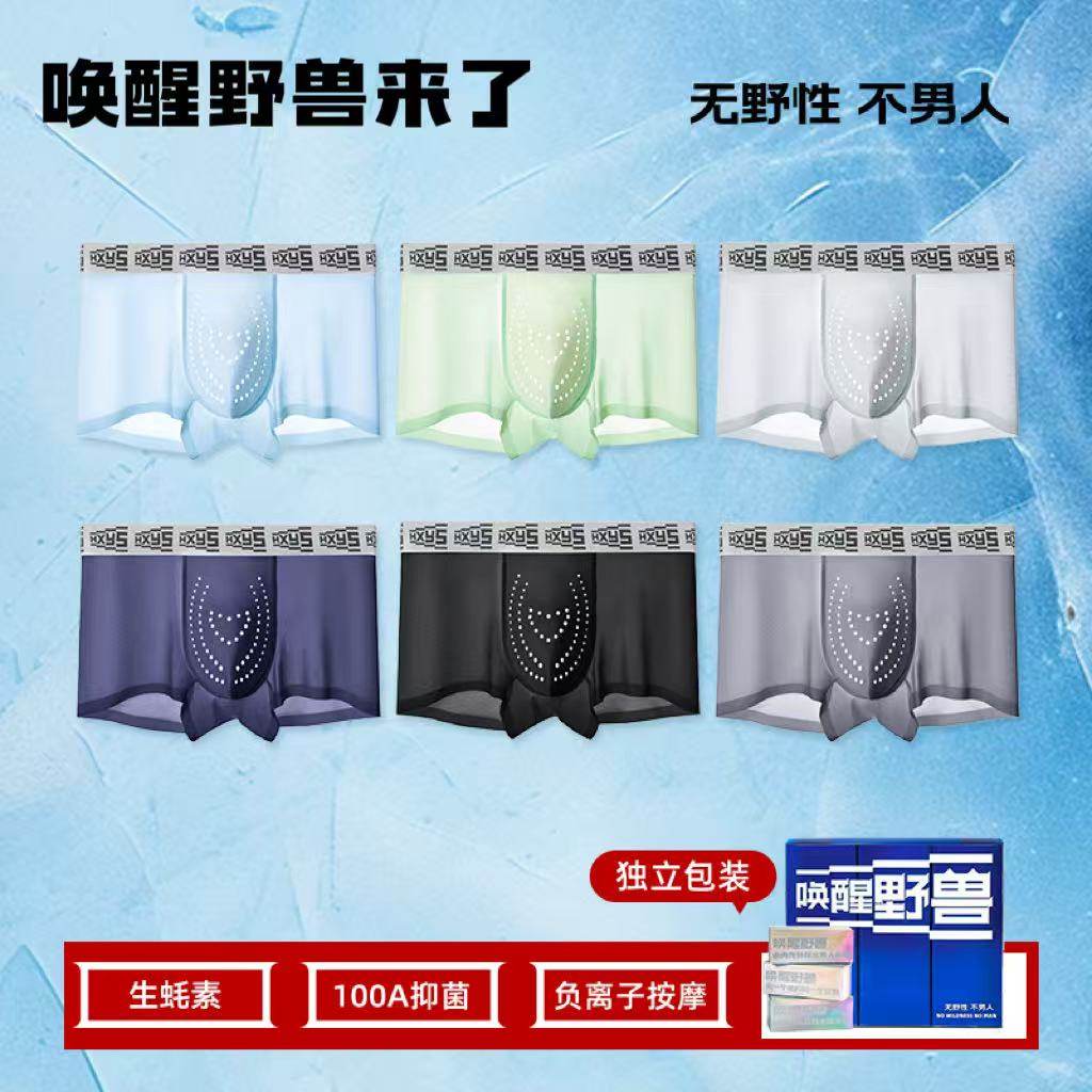 野兽来了冰丝超薄无痕男士内裤
